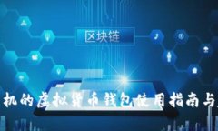 : 三星手机的虚拟货币钱包