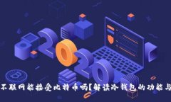 钱包不联网能接受比特币