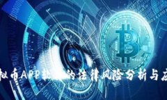 下载虚拟币APP软件的法律