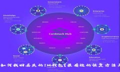 全面指南：如何找回丢失