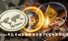 如何在Token.im钱包中删除数