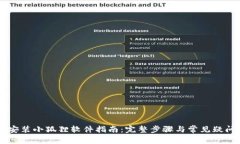 手机安装小狐狸软件指南