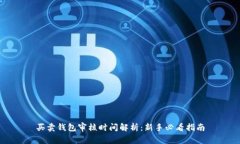 买卖钱包审核时间解析：