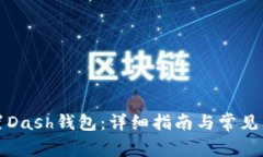 如何设置Dash钱包：详细指