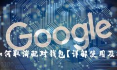 比特币如何取消配对钱包