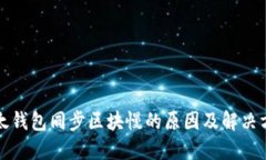 比太钱包同步区块慢的原