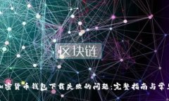 如何解决加密货币钱包下