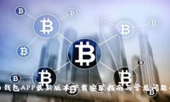 波币钱包APP最新版本下载