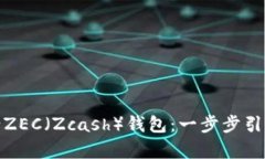: 详解如何申请ZEC（Zcash）