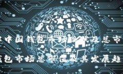 想了解中国钱包市场现状