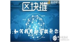 比特币钱包标签解析：如
