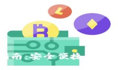 比太钱包使用指南：安全