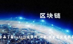 全面了解KuCoin交易所：功