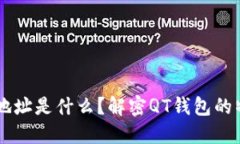 QT开头的钱包地址是什么？