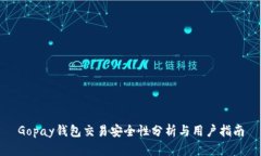 Gopay钱包交易安全性分析与