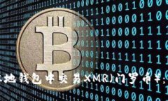 如何在本地钱包中交易X