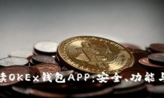 全方位解读OKEx钱包APP：安