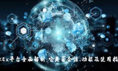 OKEx平台全面解析：它是否