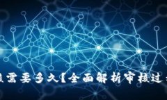 果粉钱包审核需要多久？
