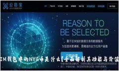 IM钱包中的NYG币是什么？全