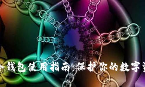 狗狗币冷钱包使用指南：保护你的数字资产安全