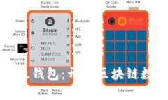 深入解析超级以太钱包：