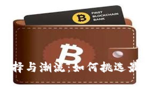 经典钱包的选择与潮流：如何挑选最适合你的款式
