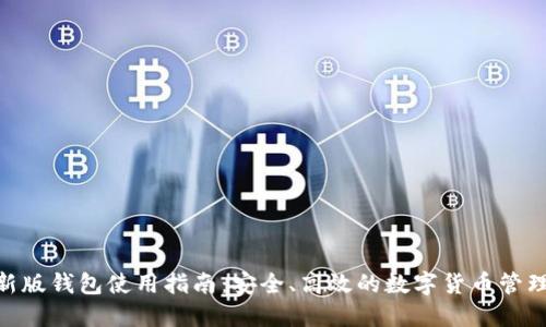 NXT新版钱包使用指南：安全、高效的数字货币管理工具