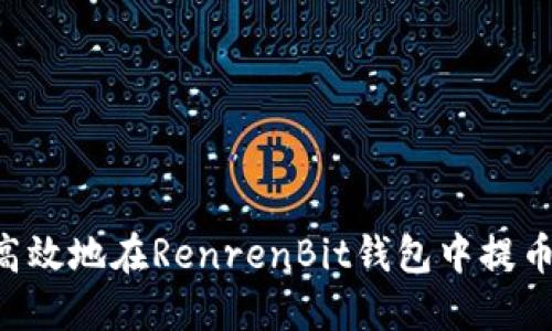 如何安全高效地在RenrenBit钱包中提币：完整指南