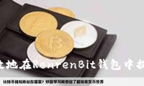 如何安全高效地在RenrenBit钱包中提币：完整指南