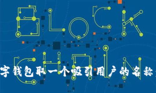 如何为数字钱包取一个吸引用户的名称：实用指南