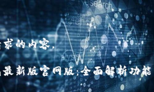 以下是您请求的内容。

小狐狸钱包最新版官网版：全面解析功能与使用体验