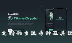 IM钱包支持的主流币种及其