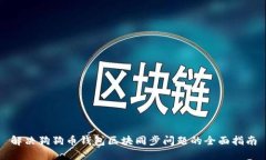 解决狗狗币钱包区块同步