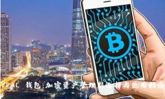 VPAL 钱包：加密资产管理新选择与使用指南