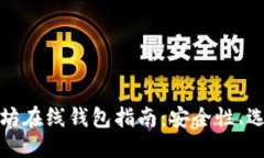 思考最全面的以太坊在线