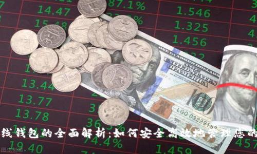 无限币在线钱包的全面解析：如何安全高效地管理您的虚拟资产