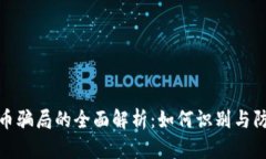 加密货币骗局的全面解析：如何识别与防范诈骗