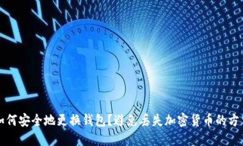 如何安全地更换钱包？避免丢失加密货币的方法