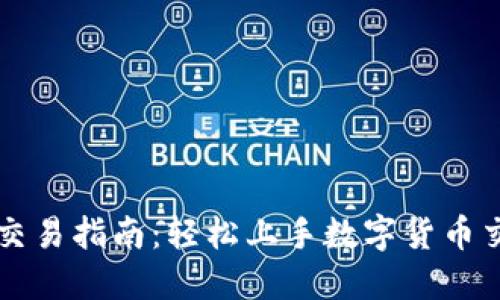 Ok钱包的币交易指南：轻松上手数字货币交易的全流程