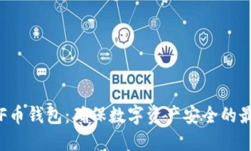 探索INF币钱包：确保数字资产安全的最佳选择