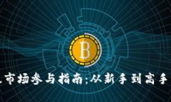 加密货币一级市场参与指