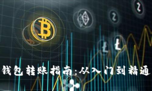 MetaMask钱包转账指南：从入门到精通的全面解析