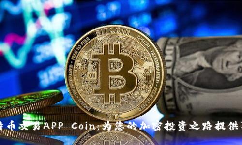 探秘比特币交易APP Coin：为您的加密投资之路提供独特赋能