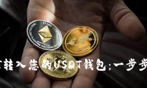 如何轻松将USDT转入您的USDT钱包：一步步指导与实用技巧
