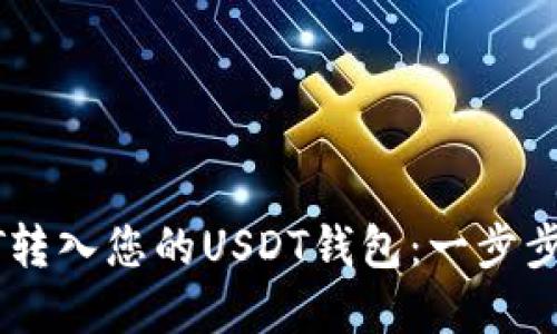 如何轻松将USDT转入您的USDT钱包：一步步指导与实用技巧