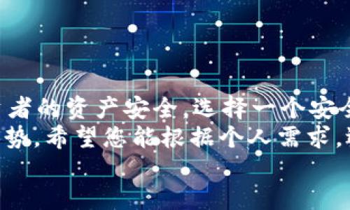   支持 HSR 币的钱包推荐：安全、便捷、功能强大 / 
 guanjianci HSR币, 钱包推荐, 数字货币, 区块链 /guanjianci 

引言：为什么选择 HSR 币
随着区块链技术的不断发展，数字货币的种类也不断增加。其中，HSR 币因其独特的特点受到越来越多投资者的青睐。HSR 币是基于 HyperShares 的代币，它具有应用广泛、技术创新以及高效交易的优势。
在选择投资 HSR 币的同时，拥有一个安全、稳定的钱包显得尤为重要。钱包的选择直接影响到资产的安全性以及使用的便捷性。接下来，我们将为您推荐几款支持 HSR 币的钱包，并详细分析其优势和功能。

一、什么是 HSR 币？
HSR 币，全名 HyperShares，是一种基于区块链技术的代币。其主要目的是实现去中心化的价值交换，能够在全球范围内快速、安全地进行交易。HSR 币的设计旨在提高交易效率，降低手续费，并使用户能够更方便地参与到区块链生态系统中。
通过 HSR 币，用户可以在不同的平台上进行资产交易、参与投票和决策、以及享受平台提供的各种服务。因此，投资 HSR 币是一种未来趋势，越来越多的用户开始关注及使用 HSR 币。

二、为什么选择安全的钱包？
区块链技术固然具有去中心化和透明的特性，但这并不意味着数字货币的存储就无懈可击。近年来，数字货币的盗窃事件屡见不鲜。选择一个安全的钱包，可以大大降低资产被盗取的风险。
安全的钱包不仅要具备强大的加密技术，还要有良好的用户体验，确保用户在进行交易时能够方便快捷。在市场上，有许多钱包可供选择，以下是一些我们推荐的支持 HSR 币的钱包。

三、支持 HSR 币的钱包推荐

h41. HSR 官方钱包/h4
HSR 官方钱包是由 HSR 团队开发的一个集成多功能钱包。其最大的特点是它的用户友好性和高安全性。用户可以通过这一钱包安全地存储、发送和接收 HSR 币。
该钱包采用了先进的加密技术，确保用户的私钥始终受到保护。此外，官方钱包还提供了简单的备份和恢复功能，使用户在丢失设备时能够轻松找回资产。
总之，官方钱包是持有 HSR 币用户的优秀选择，不仅安全可靠，而且提供了良好的用户体验。

h42. Math Wallet/h4
Math Wallet 是一个多链数字货币钱包，支持多种类型的数字货币，包括 HSR 币。其最大优点是跨平台可用，用户不仅可以在手机上使用，也可以在电脑和网页上访问。
Math Wallet 提供了便捷的交易功能，并拥有去中心化交易所的支持，用户可以在钱包内直接进行交易。此外，该钱包具有良好的社交功能，用户可以通过钱包与朋友进行数字货币的转账和交流。
通过 Math Wallet，用户能够享受到更为多元化的数字货币体验。

h43. TokenPocket/h4
TokenPocket 是一款流行的去中心化数字货币钱包，良好的安全性和用户体验使其备受用户推崇。TokenPocket 不仅支持 HSR 币，还支持数百种其他数字资产。
该钱包为用户提供了便捷的交易界面和多种交易方式，用户可以快速地进行资产转移。同样，TokenPocket 也支持 DApp 使用，用户可以在钱包内访问各种去中心化应用程序。
对于追求多功能和方便性的用户而言，TokenPocket 是一个值得考虑的选择。

h44. Trust Wallet/h4
Trust Wallet 是 Binance 交易所推出的一款数字货币钱包，因其极高的安全性和用户友好性而获得了广泛的认可。Trust Wallet 支持 HSR 币，并为用户提供了良好的接收、发送和存储功能。
该钱包强调了用户的隐私安全，用户的私钥完全由自己保存，不会存储在任何服务器上。此外，Trust Wallet 还整合了许多 DApp，使用户能够在同一平台上进行多种操作。
总之，Trust Wallet 是一个功能全面、安全可靠的选择，让用户安心地管理自己的 HSR 币。

四、钱包选择的注意事项
在选择钱包时，用户应该考虑以下几个关键因素：
ul
    li安全性：钱包的加密技术和隐私保护措施是重中之重。优先选择那些有良好声誉和历史的产品。/li
    li易用性：钱包的使用体验是否友好，是否支持多种操作方式，让用户能够快速上手。/li
    li兼容性：选择一个支持不同类型数字货币的多功能钱包，这样可以降低需要管理多个钱包的复杂性。/li
    li社区支持：钱包是否有良好的社区支持和更新维护，能否保证安全性和功能的持续完备。/li
/ul

五、总结
在这个快速发展的数字货币时代，HSR 币作为一项创新的技术产品，吸引了越来越多的用户。为了确保投资者的资产安全，选择一个安全、可靠的钱包是至关重要的。
我们为您推荐的 HSR 官方钱包、Math Wallet、TokenPocket 和 Trust Wallet 等都具备各自的独特优势。希望您能根据个人需求，选择适合自己的钱包。无论您是新手还是经验丰富的投资者，这些钱包都能提供安全和便利的体验。
最后，祝愿每一位 HSR 币用户在数字货币的世界中获得成功与愉悦！