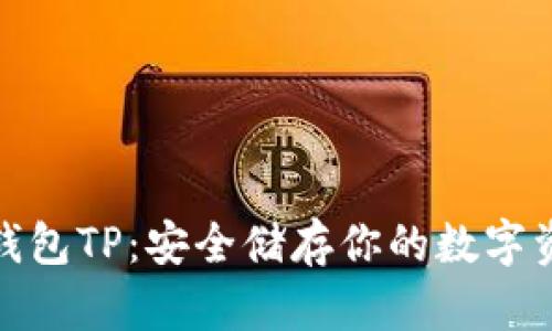 探索加密货币钱包TP：安全储存你的数字资产的最佳选择
