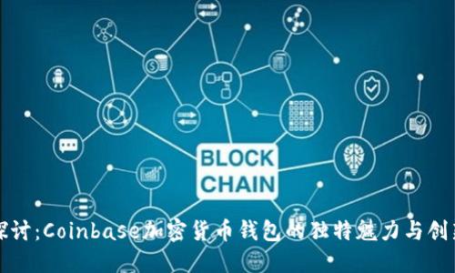 深入探讨：Coinbase加密货币钱包的独特魅力与创新设计