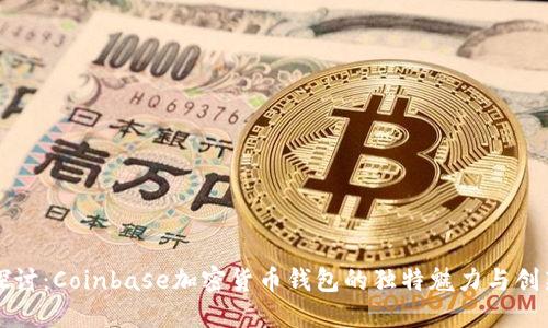 深入探讨：Coinbase加密货币钱包的独特魅力与创新设计